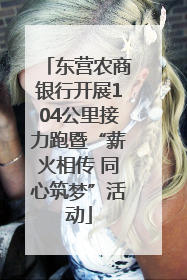 东营农商银行开展104公里接力跑暨“薪火相传 同心筑梦”活动