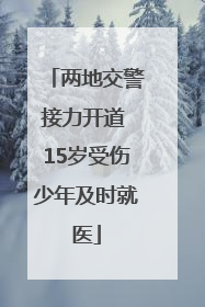 两地交警接力开道 15岁受伤少年及时就医