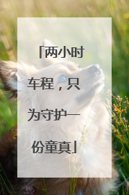 两小时车程，只为守护一份童真
