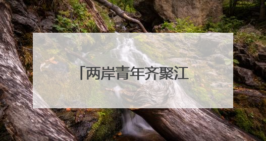 两岸青年齐聚江西庐山 共话在赣就业创业新机遇