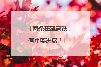 两条在建高铁，有重要进展！
