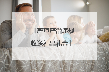 严查严治违规收送礼品礼金