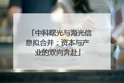 中科曙光与海光信息拟合并：资本与产业的双向奔赴