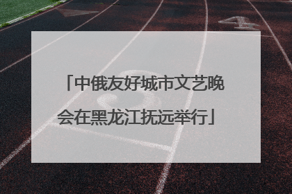 中俄友好城市文艺晚会在黑龙江抚远举行
