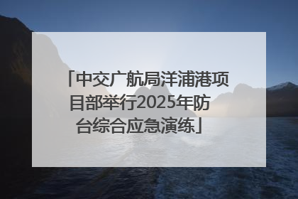 中交广航局洋浦港项目部举行2025年防台综合应急演练