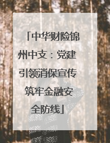 中华财险锦州中支：党建引领消保宣传 筑牢金融安全防线