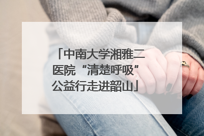 中南大学湘雅二医院“清楚呼吸”公益行走进韶山