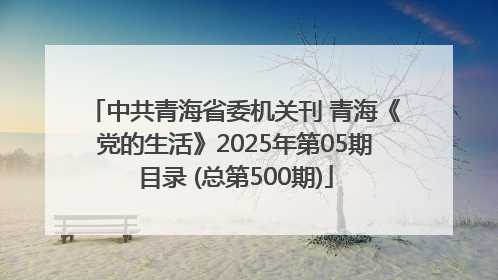 中共青海省委机关刊 青海《党的生活》2025年第05期目录 (总第500期)