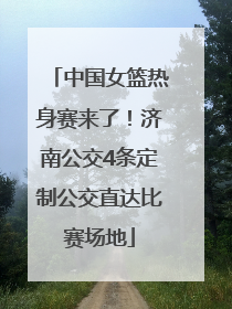 中国女篮热身赛来了！济南公交4条定制公交直达比赛场地