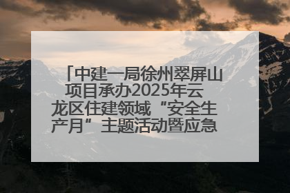 中建一局徐州翠屏山项目承办2025年云龙区住建领域“安全生产月”主题活动暨应急救援演练观摩会