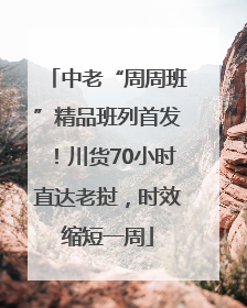 中老“周周班”精品班列首发！川货70小时直达老挝，时效缩短一周