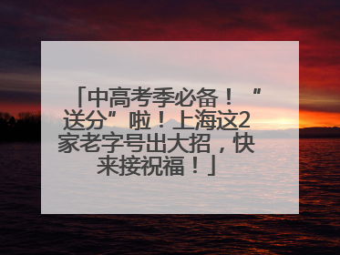 中高考季必备！“送分”啦！上海这2家老字号出大招，快来接祝福！