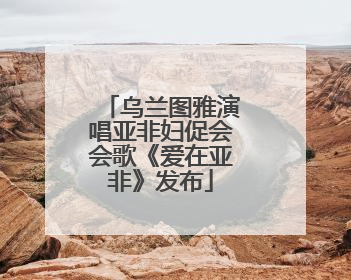 乌兰图雅演唱亚非妇促会会歌《爱在亚非》发布