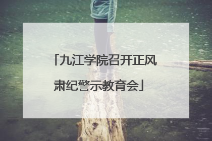 九江学院召开正风肃纪警示教育会