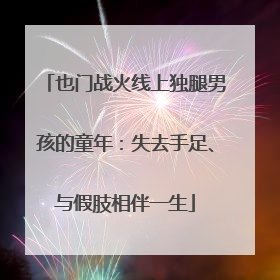 也门战火线上独腿男孩的童年：失去手足、与假肢相伴一生