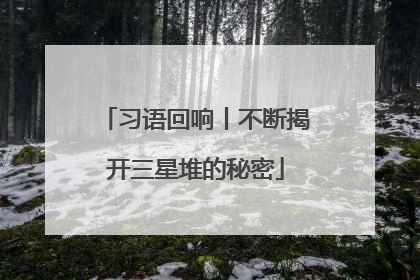 习语回响丨不断揭开三星堆的秘密