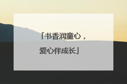 书香润童心，爱心伴成长