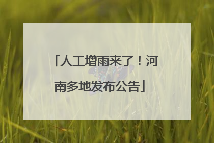 人工增雨来了！河南多地发布公告