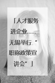 人才服务进企业……无锡举行“职称政策宣讲会”