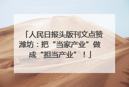 人民日报头版刊文点赞潍坊：把“当家产业”做成“担当产业”！