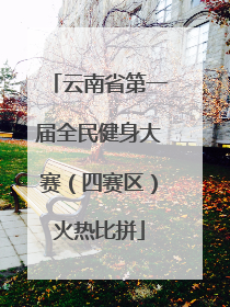 云南省第一届全民健身大赛（四赛区）火热比拼