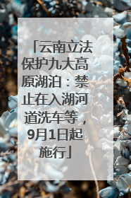 云南立法保护九大高原湖泊：禁止在入湖河道洗车等，9月1日起施行