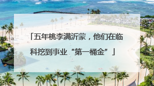 五年桃李满沂蒙，他们在临科挖到事业“第一桶金”
