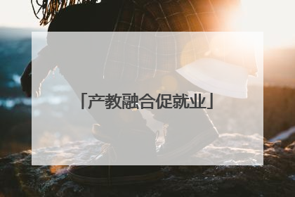 产教融合促就业