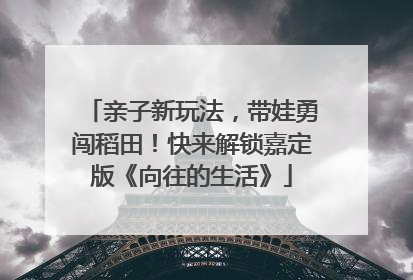 亲子新玩法，带娃勇闯稻田！快来解锁嘉定版《向往的生活》