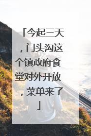 今起三天，门头沟这个镇政府食堂对外开放，菜单来了