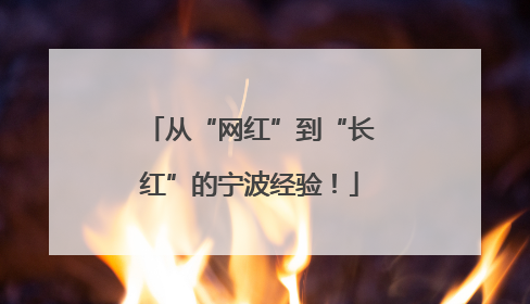 从“网红”到“长红”的宁波经验！