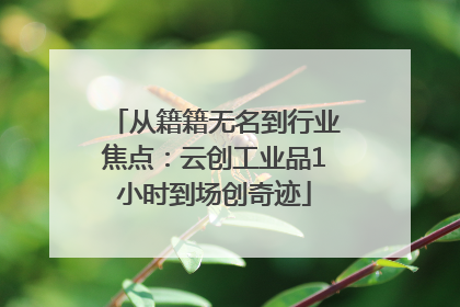 从籍籍无名到行业焦点：云创工业品1小时到场创奇迹