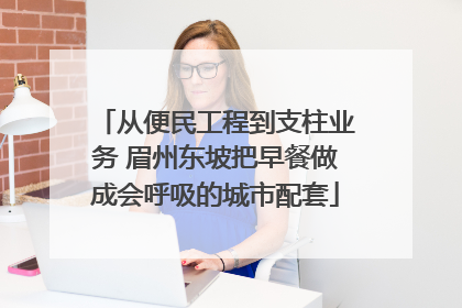 从便民工程到支柱业务 眉州东坡把早餐做成会呼吸的城市配套