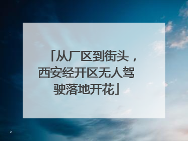 从厂区到街头，西安经开区无人驾驶落地开花
