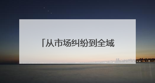 从市场纠纷到全域治理！看兵团这家法院如何织就基层法治 “防护网”