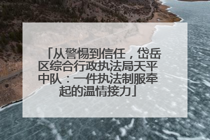 从警惕到信任，岱岳区综合行政执法局天平中队：一件执法制服牵起的温情接力