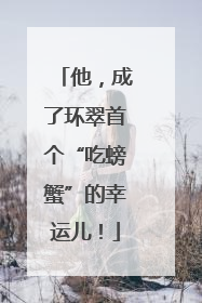 他，成了环翠首个“吃螃蟹”的幸运儿！