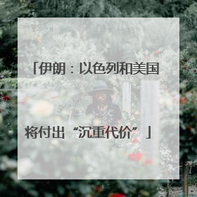伊朗：以色列和美国将付出“沉重代价”