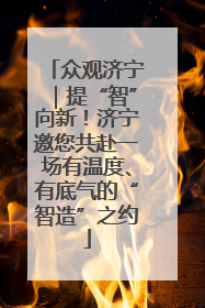 众观济宁｜提“智”向新！济宁邀您共赴一场有温度、有底气的“智造”之约