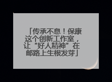 传承不息！保康这个创新工作室，让“好人精神”在邮路上生根发芽