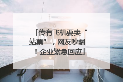 传有飞机要卖“站票”，网友吵翻！企业紧急回应
