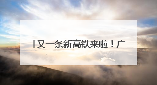 又一条新高铁来啦！广州⇌福州3.5小时，预计2028年建成