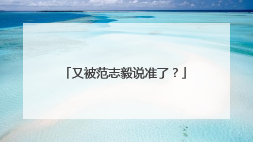 又被范志毅说准了？