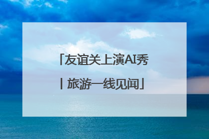 友谊关上演AI秀丨旅游一线见闻