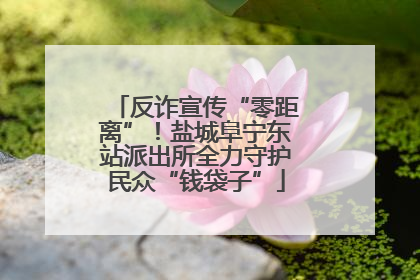 反诈宣传“零距离”！盐城阜宁东站派出所全力守护民众“钱袋子”