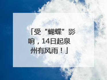 受“蝴蝶”影响，14日起泉州有风雨！