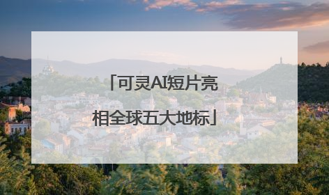 可灵AI短片亮相全球五大地标