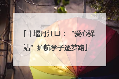 十堰丹江口：“爱心驿站”护航学子逐梦路