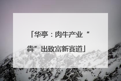 华亭：肉牛产业“犇”出致富新赛道