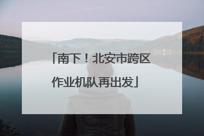 南下！北安市跨区作业机队再出发